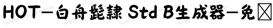 HOT-白舟髭隷 Std B生成器字体转换